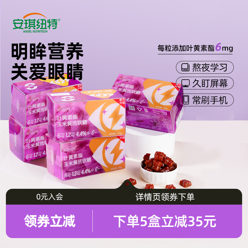 【潘星星】安琪纽特叶黄素酯玉米黄质软糖维生素c