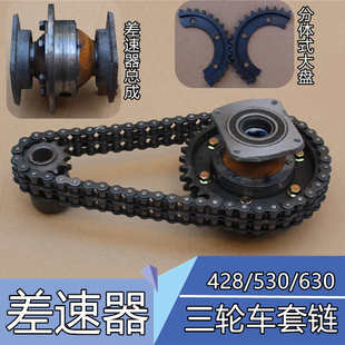 三轮车套链差速器总成530型双排套轮428套链 牙盘630链条电机齿轮