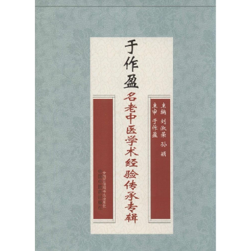 【正版书包邮】于作盈名老中医学术经验传承专辑刘淑荣孙颖中国医出版社
