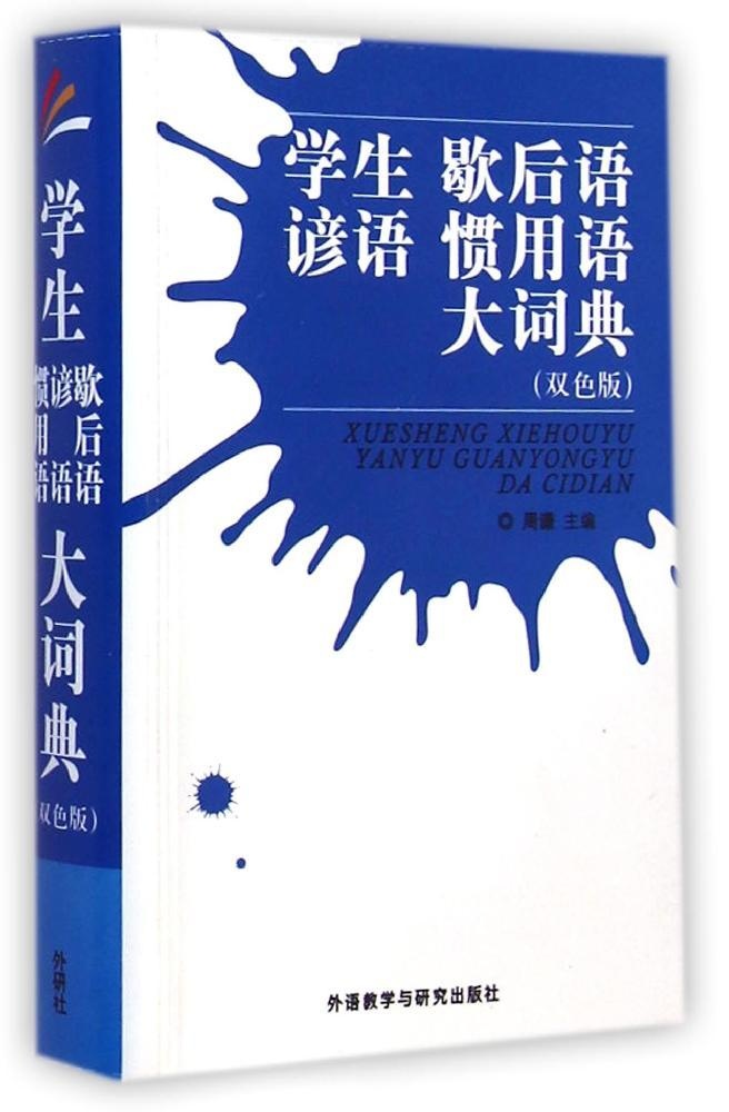 正版图书 学生歇后语谚语惯用语大词典双色版周谦外语教学与研究出版社