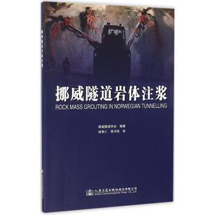 社股份有限公司 挪威隧道岩体注浆挪威隧道协会杨秀仁周书明人民交通出版 现货 保正版