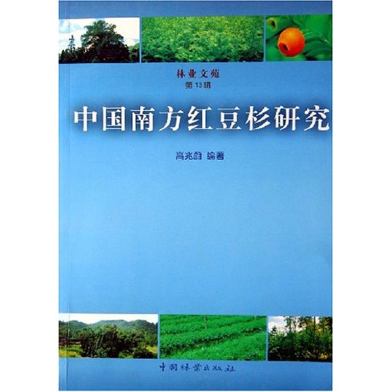 保正版现货 林业文苑中国南方红豆杉研究高兆蔚中国林业出版社