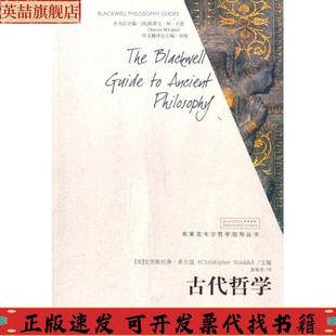 古代哲学布莱克韦尔哲学指导丛书希尔兹聂敏里中国人民大学出版 包邮 正版 社 书