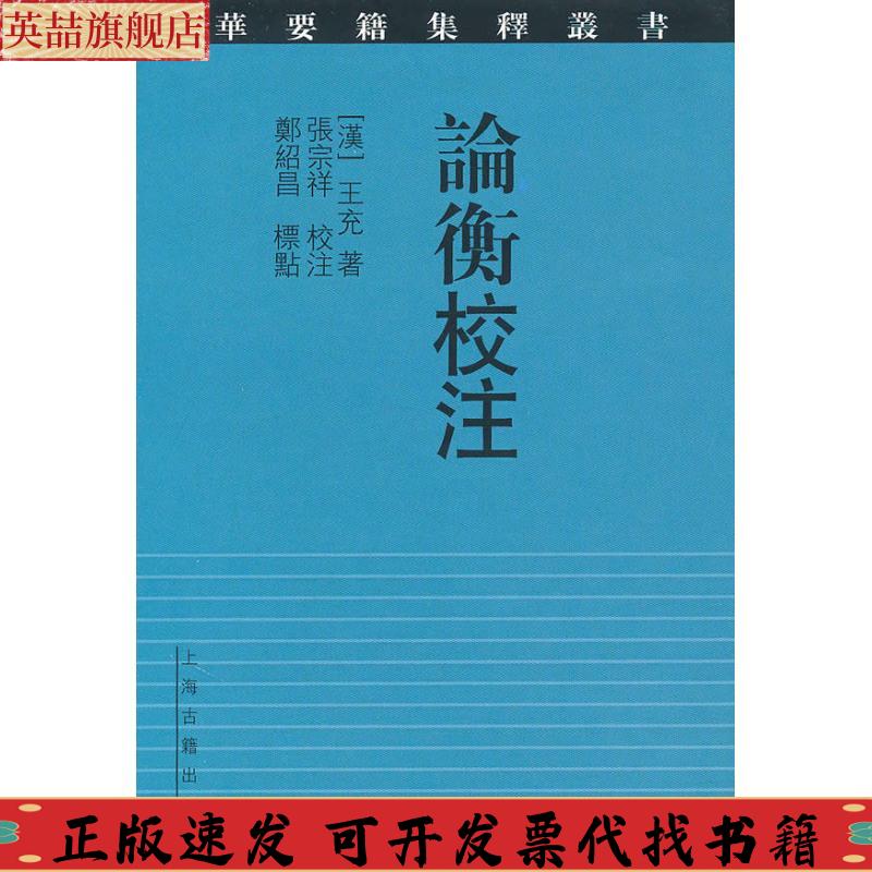 正版图书 论衡校注王充上海古籍出版社