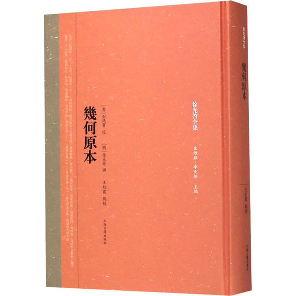 正版图书几何原本启全集李天纲启启王红霞点校朱维铮口述利玛窦口述上海古籍出版社