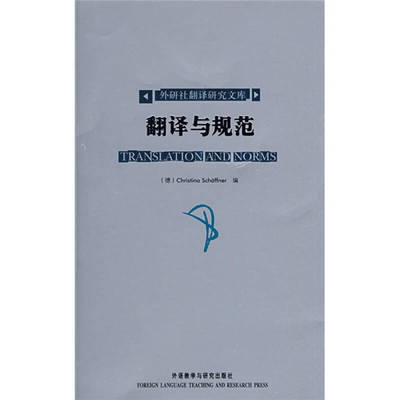 【正版书包邮】翻译与规范谢芙娜外语教学与研究出版社