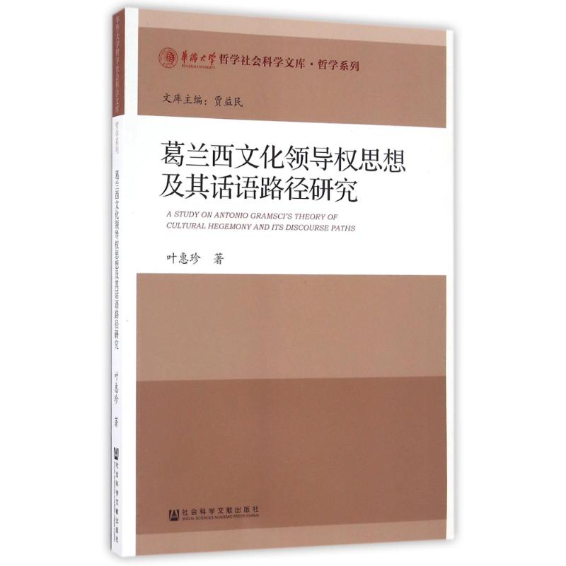 保正版现货葛兰西文化领导权思想及其话语路径研究叶惠珍社会科学文献出版社