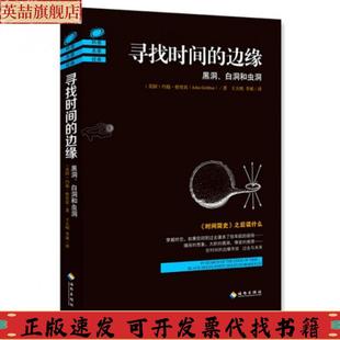 包郵 尋找時(shí)間 正版 邊緣黑洞白洞和蟲洞約翰格里賓海南出版 社 書