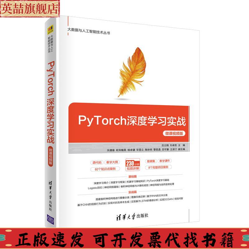 正版图书 PyTorch深度学习实战微课视频版吕云翔刘卓然关捷雄欧阳植昊杨卓谦华昱云陈妙然黎昆昌吕可馨王渌汀副清华大学出版社