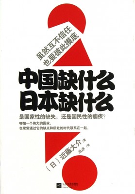 保正版现货 中国缺什么日本缺什么近藤大介泓冰江苏文艺出版社