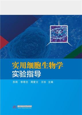 正版图书 实用细胞生物学实验指导苏莉李奇志周爱文王珍华中科技大学出版社