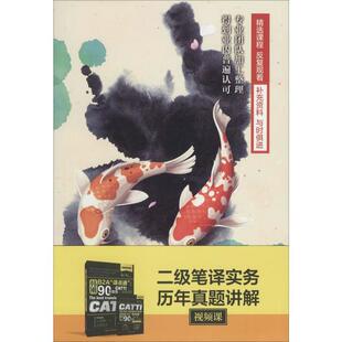 保正版 社 韩刚B2A译点通CATTI二级笔译实务历年真题讲解含视频课韩刚中国人民大学出版 现货