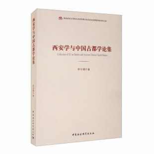 社 西安学与中国古都学论集李令福中国社会科学出版 图书 正版