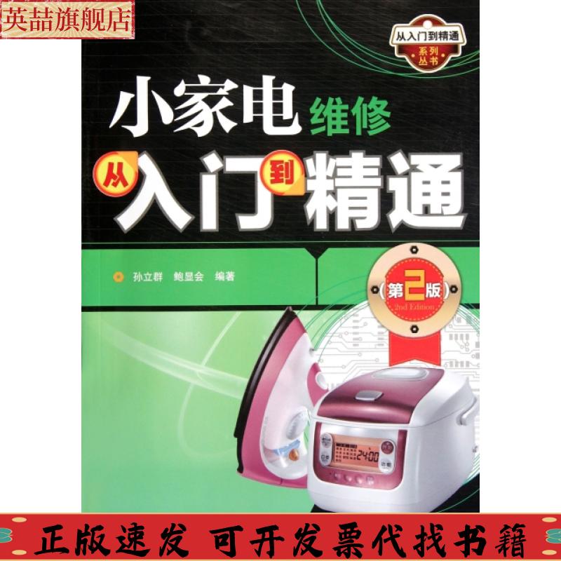正版图书 小家电维修从入门到精通孙立群鲍显会人民邮电出版社