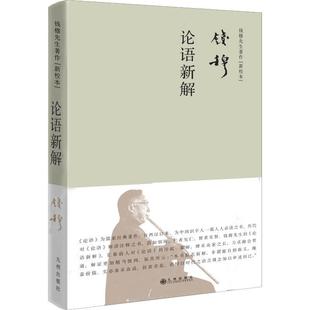 正版 社 书籍 钱穆先生著作系列论语新解钱穆九州出版