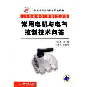 正版书籍 常用电机与电气控制技术问答闫和平机械工业出版社