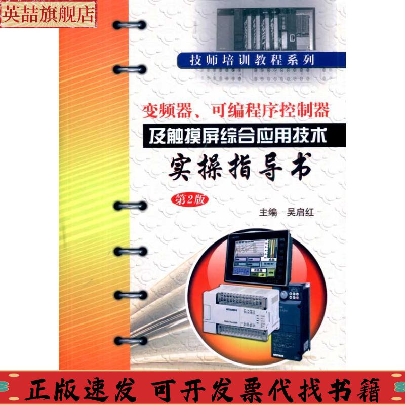 正版图书 变频器可编程序控制器及触摸屏综合应用技术实操指导书吴启红机械工业出版社