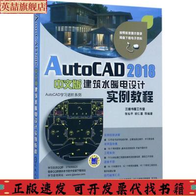 正版图书 AutoCAD2018中文版建筑水暖电设计实例教程张仙平胡仁喜机械工业出版社