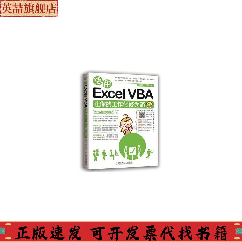 正版图书 活用ExcelVBA让你的工作化繁为简严晨张岩艳机械工业出版社