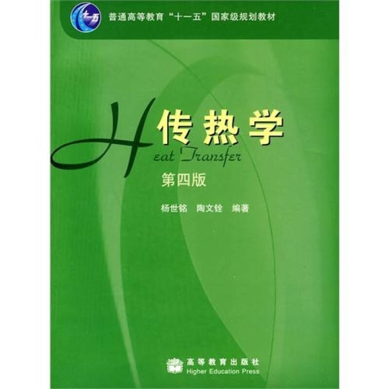 正版图书 传热学第四版杨世铭陶文铨高等教育出版社