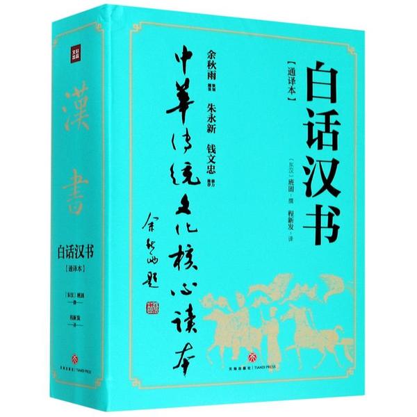 正版图书 白话汉书班固程新发天地出版社