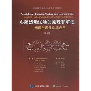 原理与解读病理生理及临床应用第5版 保正版 心肺运动试验 KarlmanWassermanJamesEHansenDarryl孙兴国北京大学医学出版 现货 社