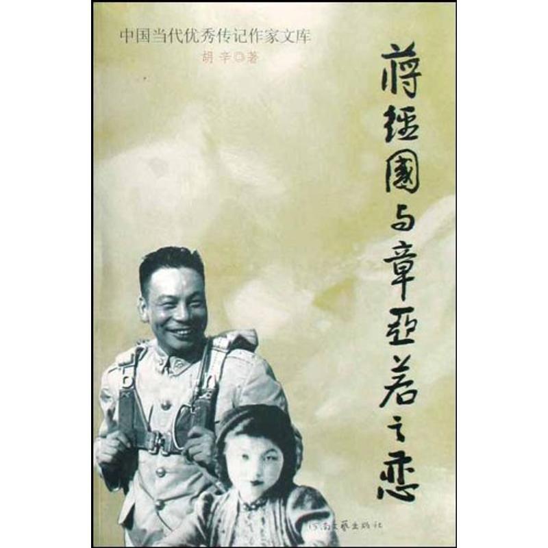 正版图书 蒋经国与章亚若之恋胡辛河南文艺出版社