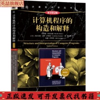 正版圖書 計算機程序的構(gòu)造和解釋原書第2版典藏版杰拉爾德杰伊薩斯曼哈羅德埃布爾森HaroldAbelson裘宗燕機械工業(yè)出版社