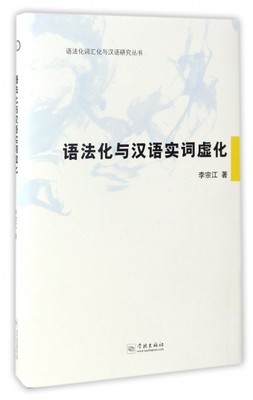 正版图书 语法化与汉语实词虚化李宗江学林出版社