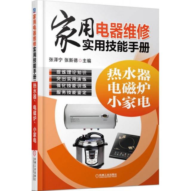 【正版书包邮】家用电器维修实用技能手册热水器电磁炉小家电张泽宁张新德机械工业出版社