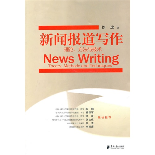 保正版现货新闻报道写作理论方与技刘冰广东南方日报出版社