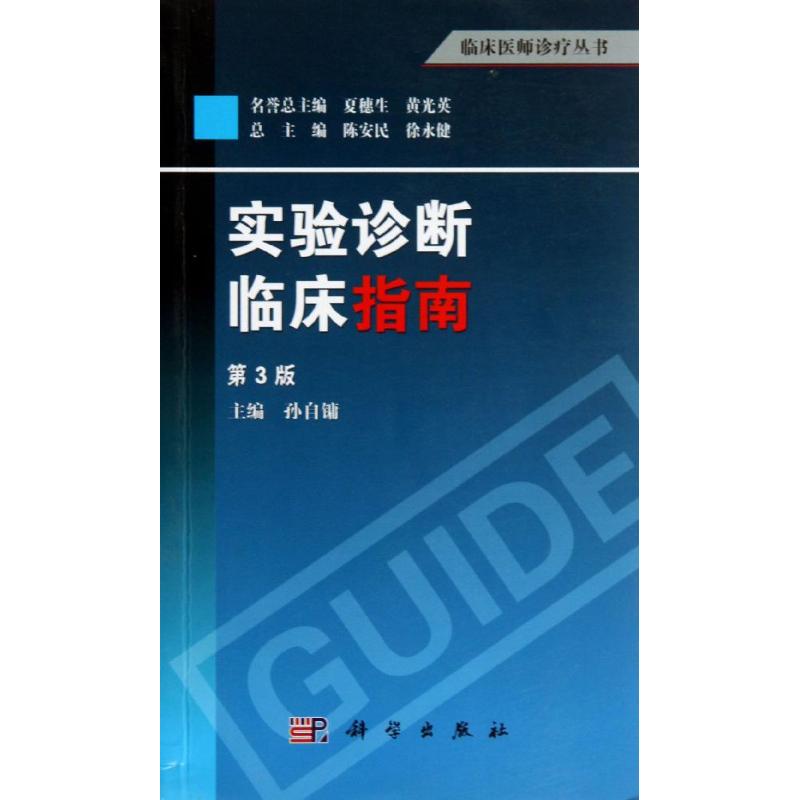 保正版现货临床医师诊疗丛书实验诊断临床指南第3版孙自镛孙自镛陈安民徐永健科学出版社