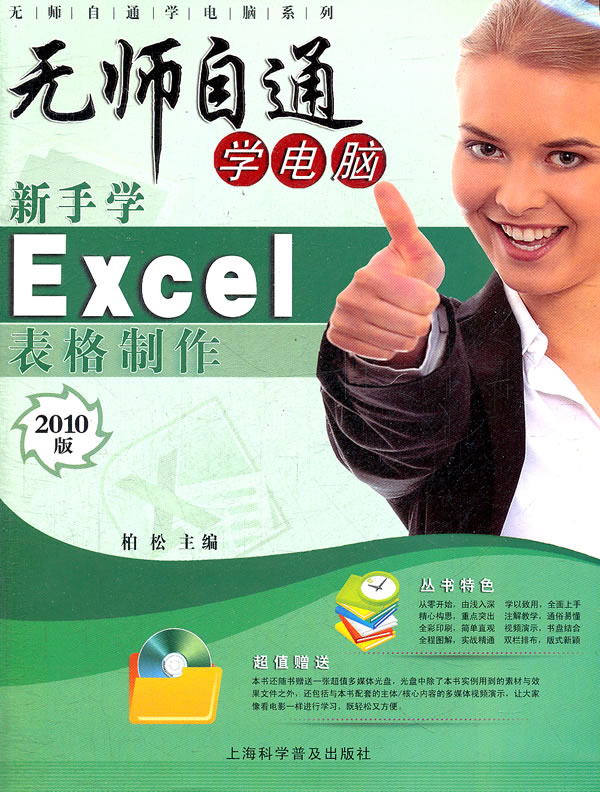 保正版现货无师自通学电脑系列新手学Excel2010表格制作柏松上海科学普及出版社