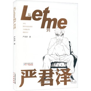 包邮 书 从Letme到严君泽［随书附赠严君泽卡通形象亚克力采访视频］RNG前英雄联盟电竞选手Letme成长历程未来我其实还是希 正版