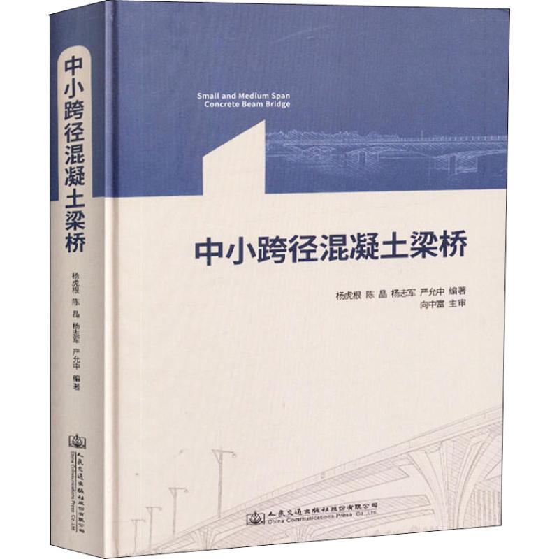 保正版现货 中小跨径混凝土梁桥向中富人民交通出版社