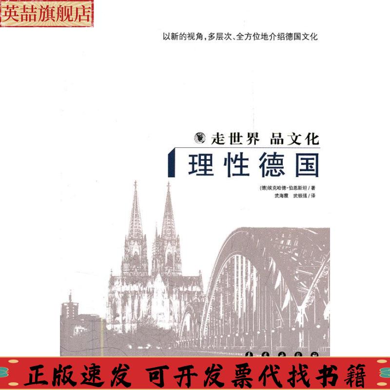 正版图书 走世界品文化理德国埃克哈德伯恩斯坦武海霞武银强长春出版社
