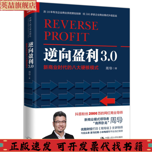 【正版书包邮】逆向盈利30商业的八大硬核模式周导中国人民大学出版社