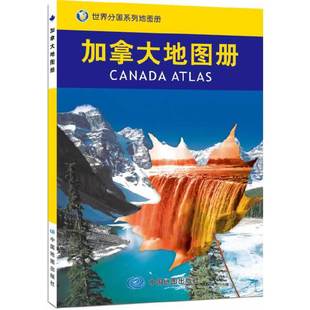 社中国地图出版 保正版 现货 世界分国系列地图册加拿大地图册中国地图出版 社