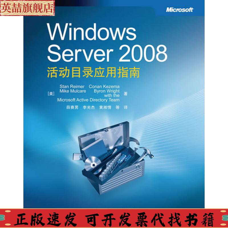 正版图书 WindowsServer2008活动目录应用指南赖默薛赛男李光杰黄湘情人民邮电出版社