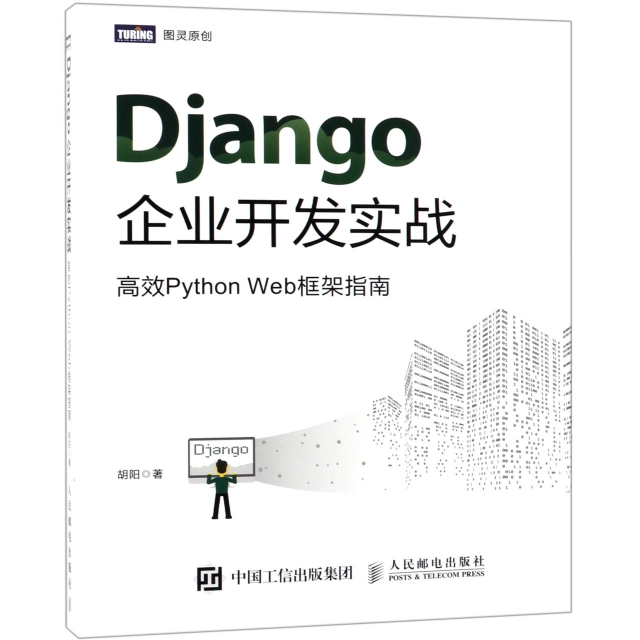 【正版书包邮】Django企业开发实战PythonWeb框架指南胡阳人民邮电出版社