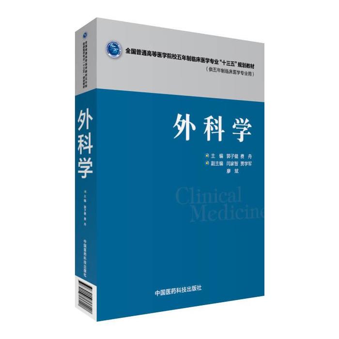 正版书籍 外科学郭子健费舟中国医药科技出版社