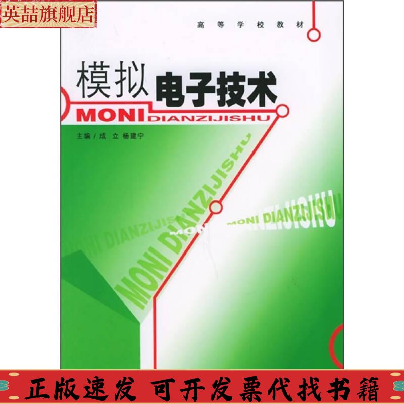 【正版书包邮】模拟电子技术成立杨建宁东南大学出版社