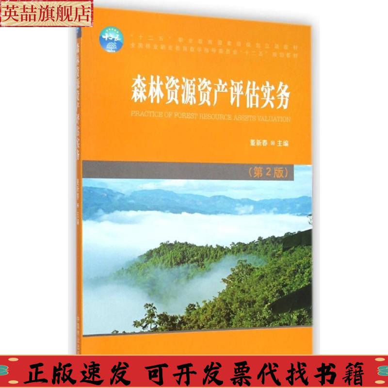 正版图书 森林资源资产评估实务第2版董新春中国林业出版社