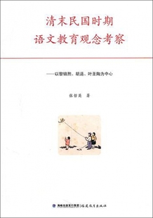 社 清末民国时期语文教育观念考察以黎锦熙胡适叶圣陶为中心张哲英福建教育出版 现货 保正版