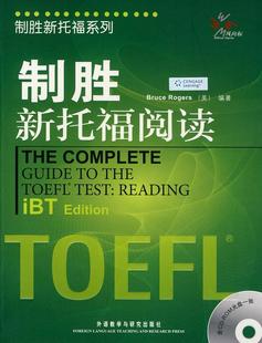 正版 社 制胜新托福系列制胜新托福阅读罗杰斯外语教学与研究出版 图书