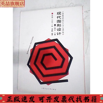 【正版书包邮】现代图形设计中国高等院校艺术设计通用教材汪铭张光祥合肥工业大学出版社