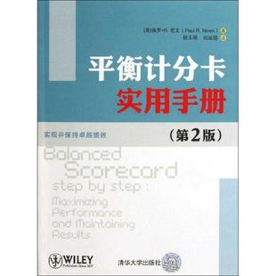 平衡计分卡实用手册第2版 保罗R尼文PaulRNiven胡玉明刘运国清华大学出版 现货 保正版 社