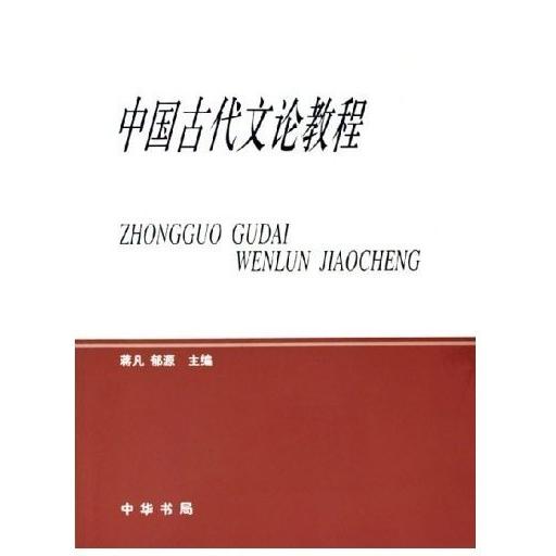【正版书包邮】中国古代文论教程蒋凡郁源主中华书局