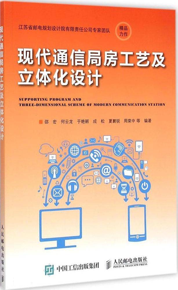 保正版现货现代通信局房工艺及立体化设计邵宏何云龙于艳丽成松夏鹏锐人民邮电出版社