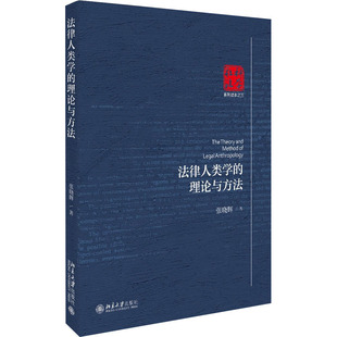 法律人类学 理论与方法张晓辉北京大学出版 图书 正版 社